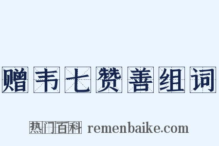 赠韦七赞善组词是什么意思的图片